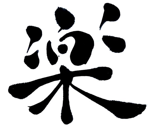 A Japanese calligraphy work of one kanji, black ink on white paper