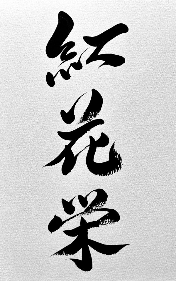 A Japanese calligraphy work of 3 characters, black ink on white card