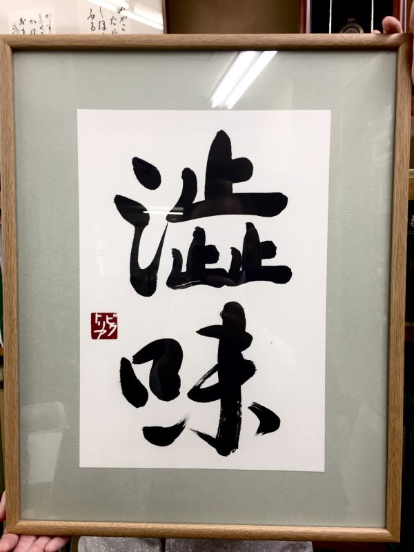 a framed 2-character Japanese calligraphy artwork