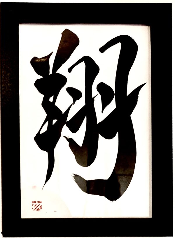 A Japanese calligraphy work of one character, black ink on white card