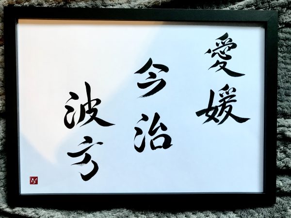 An A3 landscape Japanese calligraphy work, of 6 characters, black ink on white card.