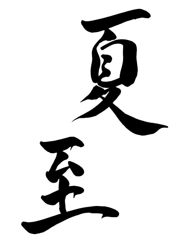 A 2-character Japanese calligraphy work, black ink on white card.
