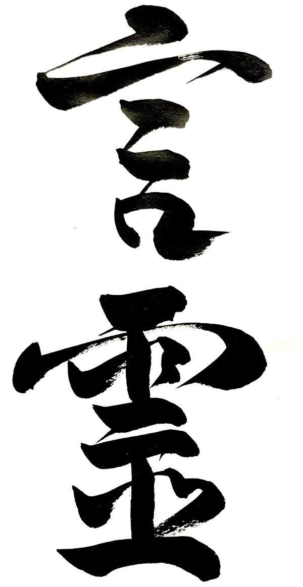 a Japanese calligraphy work of two characters, black ink on white