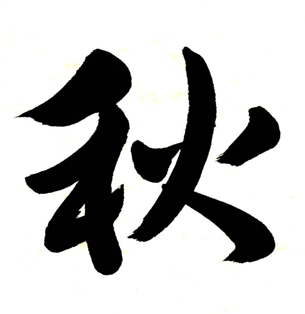 A 1-character Japanese calligraphy work, of the kanji for "autumn", black ink on white card.
