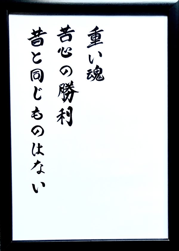 A Japanese calligraphy artwork. There are three lines of vertical text in black ink on a white background.