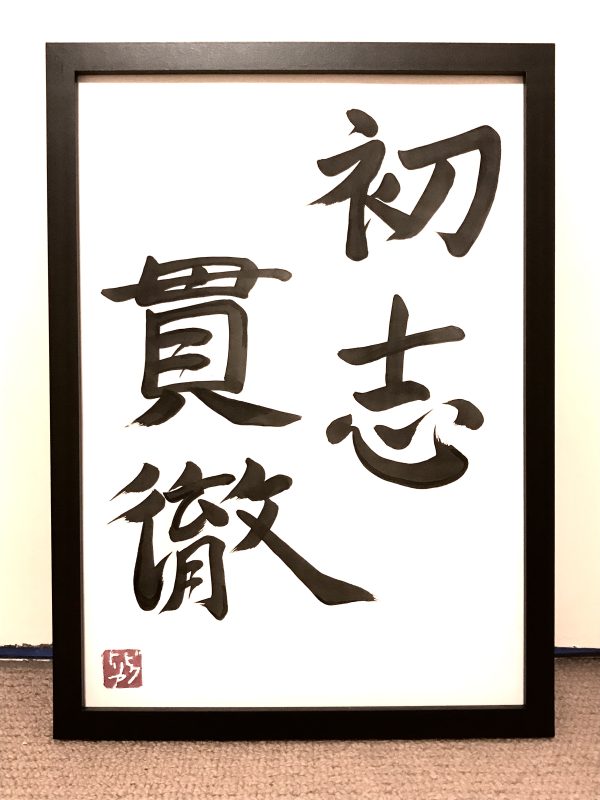 A 4-character Japanese calligraphy work, black ink on a white background