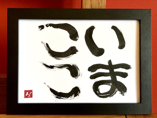 A Japanese calligraphy work of 4 hiragana characters, black ink on white card in a black frame,