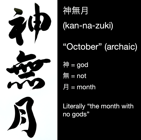 3 Japanese characters. Together they mean "October" or, literally, "the month with no gods".